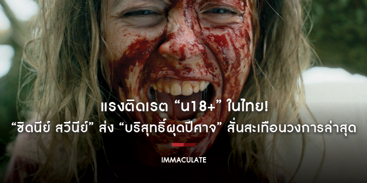 แรงติดเรต “น18+” ในไทย! “ซิดนีย์ สวีนีย์” ส่ง “Immaculate บริสุทธิ์ผุดปีศาจ” สั่นสะเทือนวงการล่าสุด พร้อมสยองคาตา 21 มีนาคมนี้
